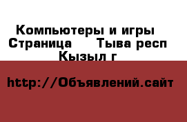  Компьютеры и игры - Страница 2 . Тыва респ.,Кызыл г.